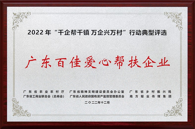 8月3日上午，東莞市舉行2023年“6·30”助力鄉(xiāng)村振興暨東莞慈善日活動儀式。在活動儀式上，宣讀了2022年廣東“千企幫千鎮(zhèn)、萬企興萬村”行動典型東莞市入選企業(yè)和個人名單，我集團慷慨解囊助力鄉(xiāng)村振興